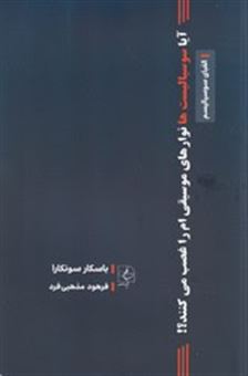 کتاب-آیا-سوسیالیست-ها-نوارهای-موسیقی-ام-را-غصب-می-کنند-اثر-باسکار-سونکارا