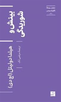 کتاب-بینش-و-شوریدگی-اثر-هیلدا-دولیتل-اچ-دی