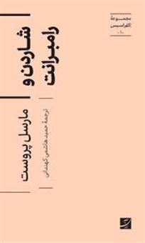 کتاب-شاردن-و-رامبرانت-اثر-مارسل-پروست