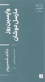 کتاب-واپسین-روز-مارسل-دوشان-اثر-دانلد-شمبروم