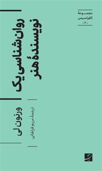 کتاب-روان-شناسی-یک-نویسنده-هنر-اثر-ورنون-لی