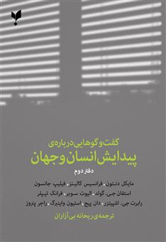 کتاب-گفت-وگوهایی-درباره-پیدایش-انسان-و-جهان-دفتر-دوم-اثر-مجموعه-نویسندگان