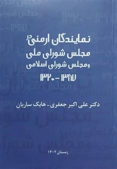 کتاب-نمایندگان-ارمنی-در-مجلس-شورای-ملی-و-مجلس-شورای-اسلامی-۱۳۸۷-۱۳۲۰-اثر-علی-اکبر-جعفری