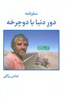 کتاب-سفرنامه-دور-دنیا-با-دوچرخه-اثر-عباس-رزاقی