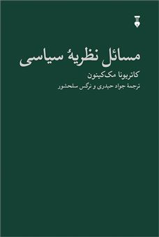 کتاب-مسائل-نظریه-سیاسی-اثر-کاتریونا-مک-کینون