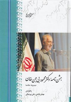 کتاب-جشن-نامه-ی-دکتر-محمود-بی-جن-خان-اثر-مهدی-فتاحی