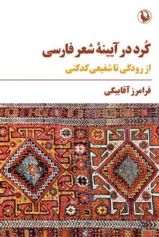 کتاب-کرد-در-آیینه-شعر-فارسی-اثر-فرامرز-آقابیگی