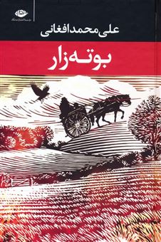 کتاب-بوته-زار-اثر-علی-محمد-افغانی