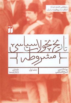 کتاب-تاریخ-تحولات-سیاسی-مشروطه-1-اثر-بهاءالدین-شیخ-الاسلامی