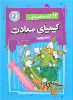 کتاب-12-قصه-ی-تصویری-از-کیمیای-سعادت-اثر-مژگان-شیخی