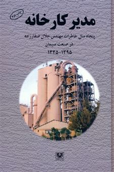 کتاب-مدیر-کارخانه-اثر-جلال-صفارزاده