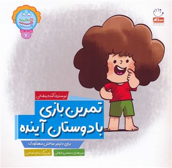 کتاب-وای-دکمه-دکمه-دکمه-7-تمرین-بازی-با-دوستان-آینده-اثر-آمنه-رمضانی