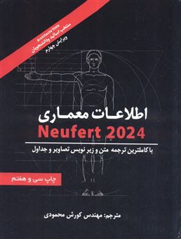 کتاب-اطلاعات-معماری-نویفرت-2024-اثر-ارنست-نویفرت