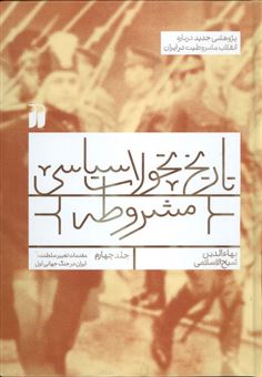 کتاب-تاریخ-تحولات-سیاسی-مشروطه-4-اثر-بهاءالدین-شیخ-الاسلامی