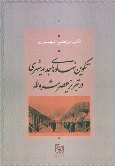 کتاب-تکوین-نهادهای-جدید-شهری-در-تبریز-عصر-مشروطه-اثر-مرتضی-شهسواری