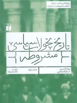 کتاب-تاریخ-تحولات-سیاسی-مشروطه-2-اثر-بهاءالدین-شیخ-الاسلامی