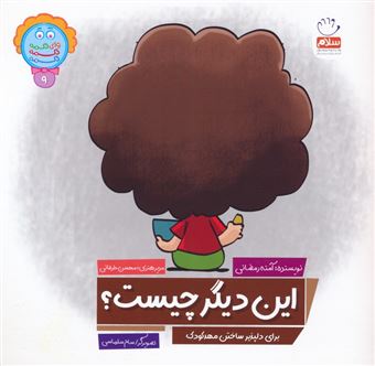 کتاب-وای-دکمه-دکمه-دکمه-9-این-دیگر-چیست؟-اثر-آمنه-رمضانی