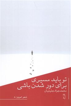 کتاب-تو-باید-مسیری-برای-دور-شدن-باشی-اثر-محمدجواد-جلیلیان