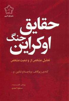 کتاب-مجموعه-چشم-انداز-اوکراین-اثر-گنادی-زیوگانف-و-دیگران