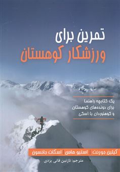 کتاب-تمرین-برای-ورزشکار-کوهستان-اثر-کیلین-جورنت-و-دیگران