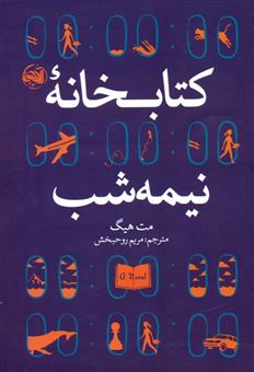 کتاب-کتابخانه-نیمه-شب-اثر-مت-هیگ