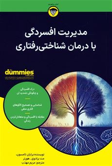 کتاب-مدیریت-افسردگی-با-درمان-شناختی-رفتاری-اثر-برایان-تامسون