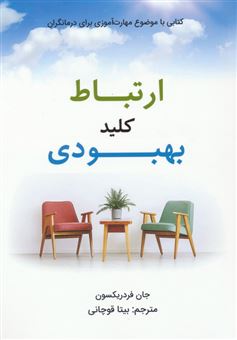 کتاب-ارتباط-کلید-بهبودی-اثر-جان-فردریکسون