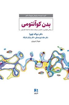 کتاب-بدن-کوانتومی-اثر-دیپاک-چوپرا-و-دیگران