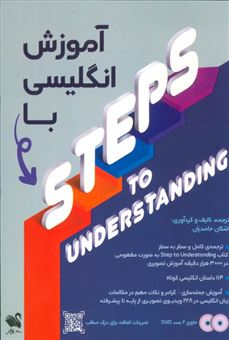 کتاب-آموزش-انگلیسی-با-steps-to-understanding-اثر-اشکان-حامدیان