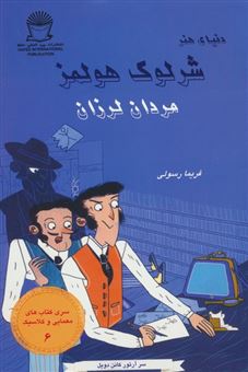 کتاب-شرلوک-هولمز-6-مردان-لرزان-اثر-آرتور-کانن-دویل