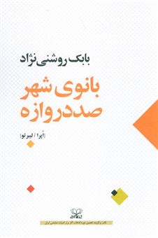 کتاب-بانوی-شهر-صد-دروازه-اثر-بابک-روشنی-نژاد