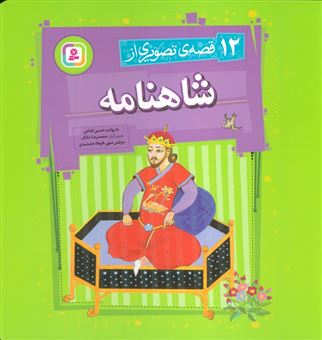 کتاب-12-قصه-تصویری-از-شاهنامه-اثر-حسین-فتاحی