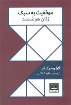 کتاب-موفقیت-به-سبک-زنان-هوشمند