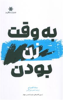 کتاب-به-وقت-زن-بودن-اثر-سعاد-الصباح