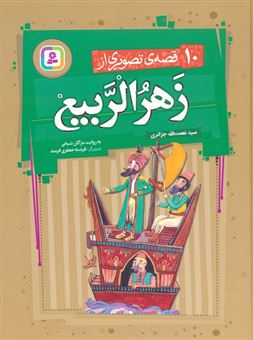 کتاب-10-قصه-ی-تصویری-از-زهرالربیع-اثر-مژگان-شیخی