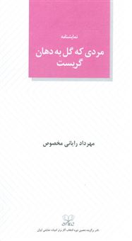 کتاب-مردی-که-گل-به-دهان-گریست-اثر-مهرداد-رایانی-مخصوص