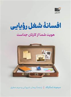 کتاب-افسانه-شغل-رویایی-اثر-سیمونه-استلزاف