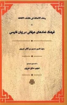 کتاب-رشف-الالحاظ-فی-کشف-الالفاظ-یا-فرهنگ-نمادهای-عرفانی-در-زبان-فارسی-اثر-حسین-بن-احمد-الفتی-تبریزی