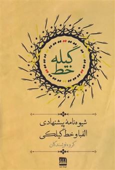 کتاب-گیله-خط-اثر-گروه-نویسندگان