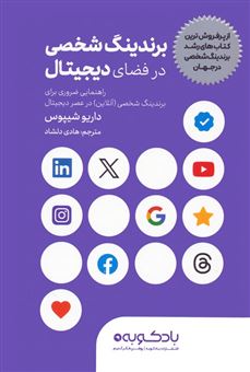 کتاب-برندینگ-شخصی-در-فضای-دیجیتال-اثر-داریو-شیپوس