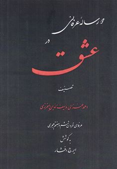 کتاب-دو-رساله-عرفانی-در-عشق-اثر-ایرج-افشار