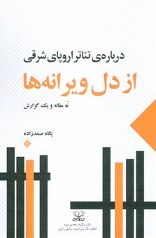 کتاب-از-دل-ویرانه-ها-اثر-پگاه-صمدزاده