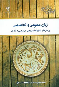 کتاب-زبان-عمومی-و-تخصصی-اثر-محمدحسین-محمدی