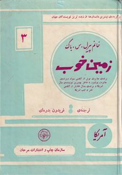 کتاب-زمین-خوب-اثر-پیرل-باک