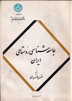 کتاب-جامعه-شناسی-روستای-ایران-اثر-خسرو-خسروی