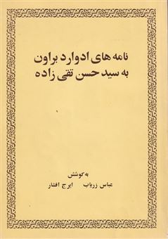 کتاب-نامه-های-ادوارد-براون-به-سید-حسن-تقی-زاده-اثر-ایرج-افشار