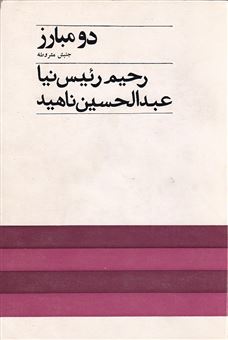 کتاب-دو-مبارز-جنبش-مشروطه-اثر-رحیم-رئیس-نیا