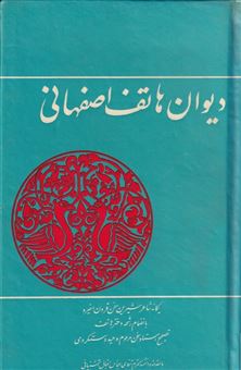 کتاب-دیوان-هاتف-اصفهانی-اثر-هاتف-اصفعاننی