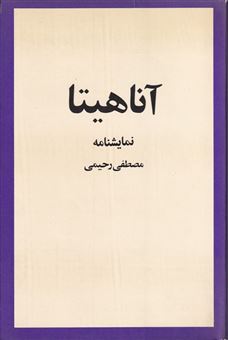 کتاب-آناهیتا-اثر-مصطفی-رحیمی