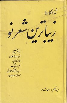 کتاب-زیباترین-شعر-نو-اثر-احمد-شاملو